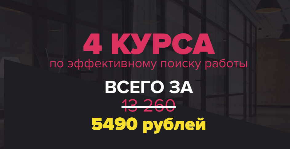 [Татьяна Минаева] 4 курса по эффективному поиску р_0.png